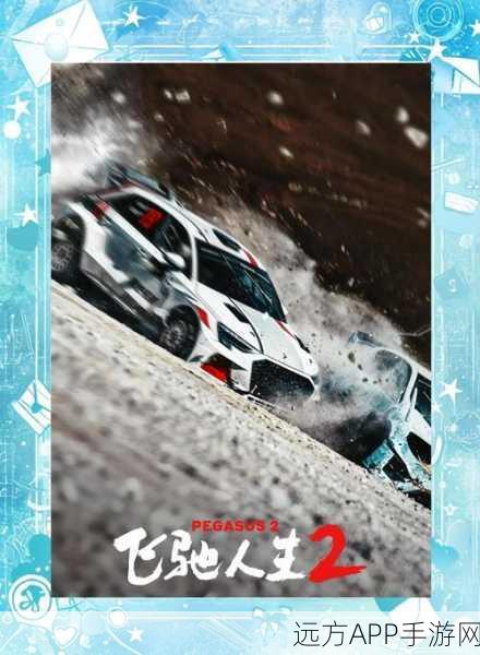飞驰人生，一起来飞车2公测版震撼上线，3D赛车竞速新体验！