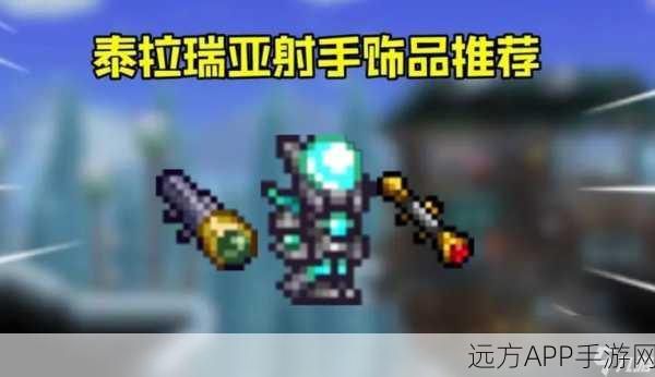 泰拉瑞亚幻影弓最佳箭矢搭配攻略,精准射击,制霸战场