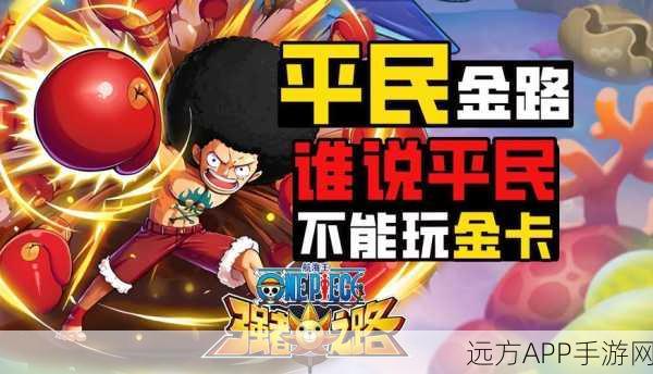 航海王强者之路,顶尖红卡突破指南,解锁海域霸主的秘密!