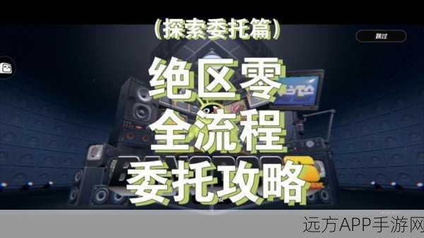 绝区零攻略揭秘，轻松解锁以骸引路人任务全攻略