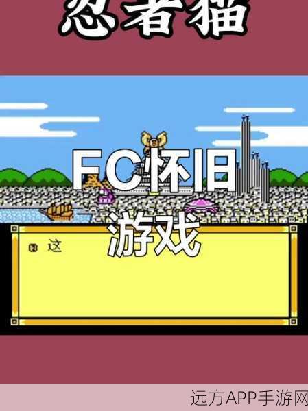 经典重现!FC时代不可错过的游戏大作深度解析