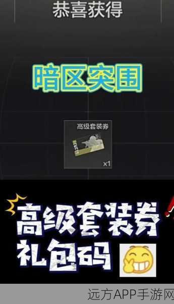 暗区突围免费CDK兑换码领取攻略，独家揭秘领取渠道与活动细节