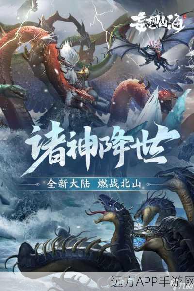 妄想山海新版本盛大发布,神秘世界探险赛正式开启