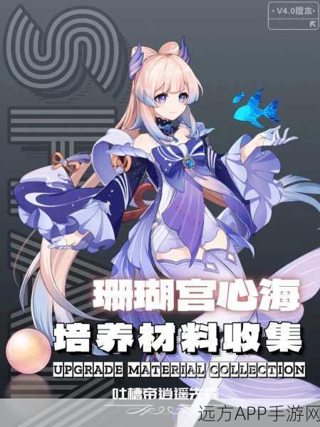原神深度攻略,珊瑚宫心海角色突破材料全揭秘