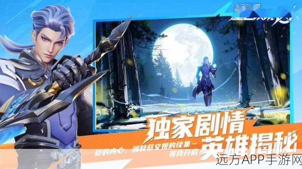 星之破晓，MOBA与动作冒险的完美碰撞，揭秘这款创新手游的非凡魅力