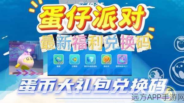 蛋仔派对福利大放送，揭秘免费领取蛋币的绝密攻略