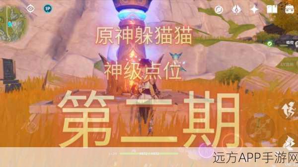 原神躲猫猫大赛揭秘，探索秘密花园，赢取限定奖励！