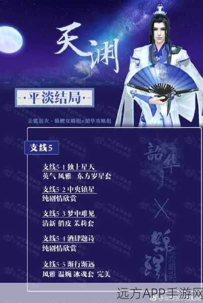 云裳羽衣深度攻略，解锁天渊支线二全攻略