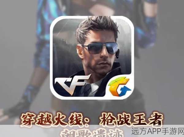 穿越火线手游，零角色枪战盛宴，开启竞技新纪元