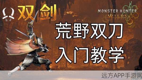 怪物猎人OL，片手双剑闪耀战场，揭秘玩家首选之谜