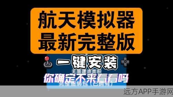 航天梦想触手可及，正版汉化版太空飞行模拟器下载指南