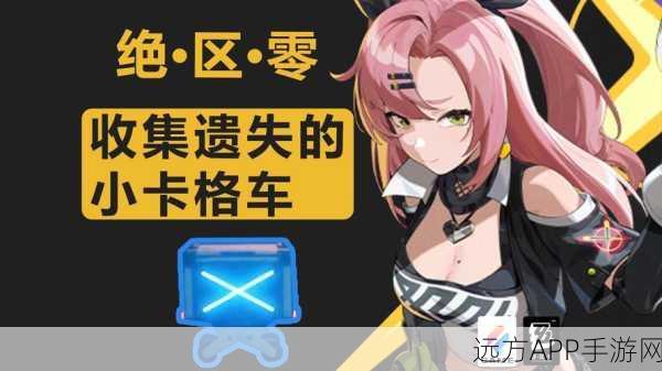绝区零攻略，黑雁工地小卡格车全收集秘籍大公开