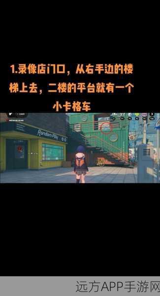 绝区零探索指南，揭秘旧城建区北段小卡格车隐藏位置