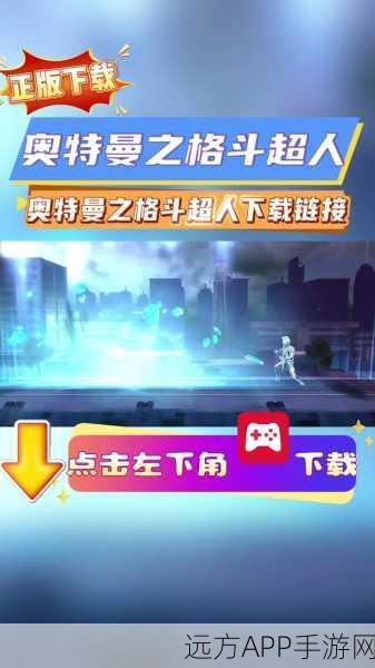 奥特曼之格斗超人，安卓免费版震撼上线，动作格斗新体验！