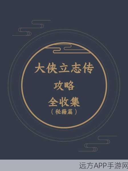 大侠立志传攻略，九流祸起任务全解析，助你轻松通关！