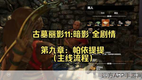 古墓丽影,暗影探险攻略,揭秘隐秘之城文物搜寻之谜
