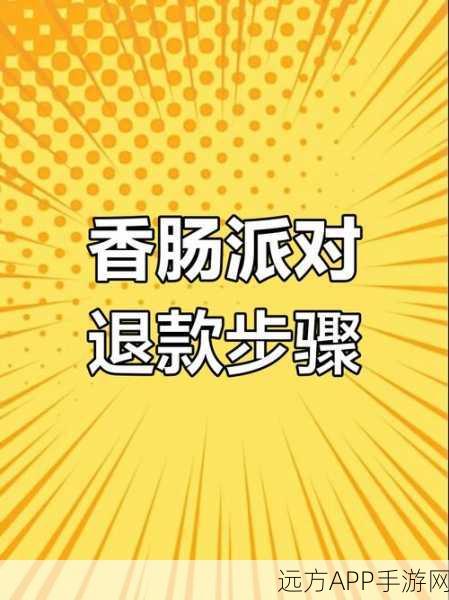 香肠派对战队退出指南,轻松掌握离队步骤与注意事项