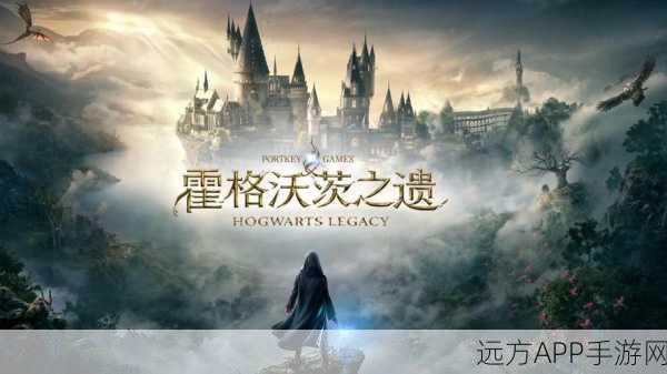霍格沃茨魔法传奇，从经典传承到霍格沃茨之遗的奇幻之旅