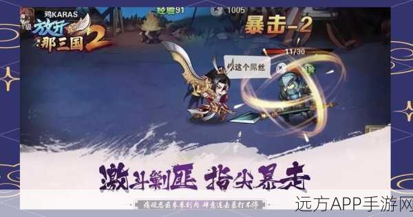 热点武将大揭秘,放开那三国2手游热门角色深度解析