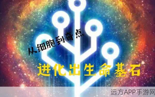 手游资讯，从细胞到奇点手机版正版下载，探索生命进化的放置奇旅