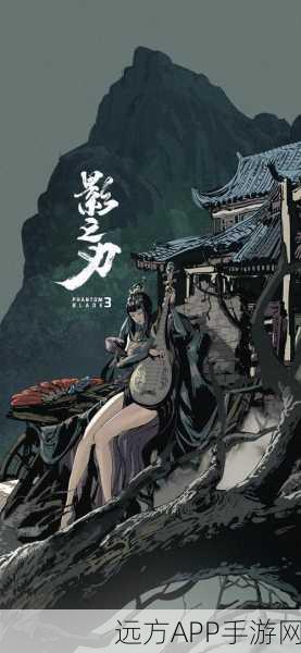 影之刃3深度攻略，揭秘断恩仇任务全攻略