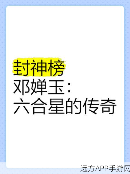 封神传奇,邓婵玉终成神祇