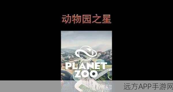 动物园之星手游版即将上线,打造你的梦幻动物园王国