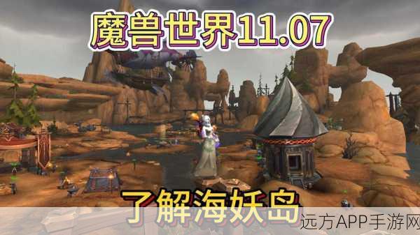 魔兽世界手游版深度揭秘，探寻海妖之血的神秘踪迹