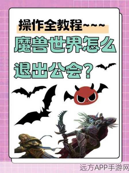 魔兽世界，轻松指南！如何优雅地退出公会，享受游戏自由