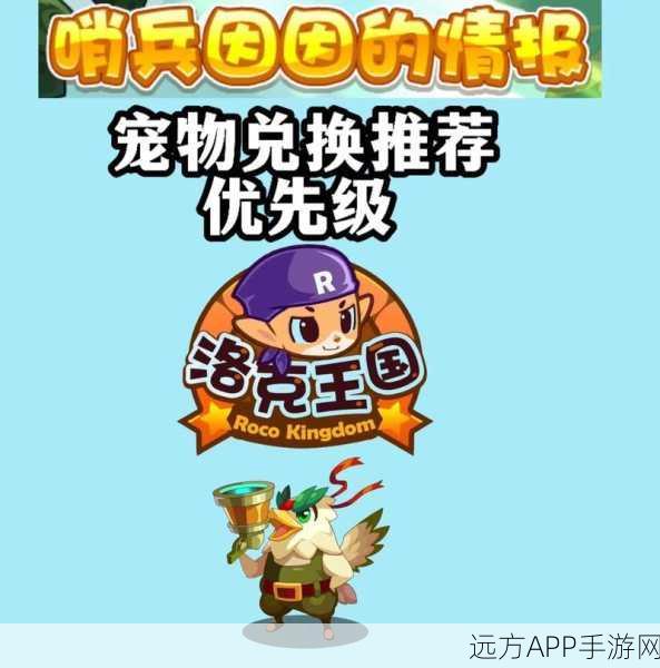 洛克王国宠物碎片兑换攻略,精选宠物推荐,打造最强战队!