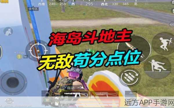 和平精英度假岛苟分秘籍,揭秘无敌苟分点,助你快速晋升高手行列!
