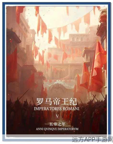 罗马帝国新服盛大开启，新老玩家共襄盛举赢取豪华礼遇