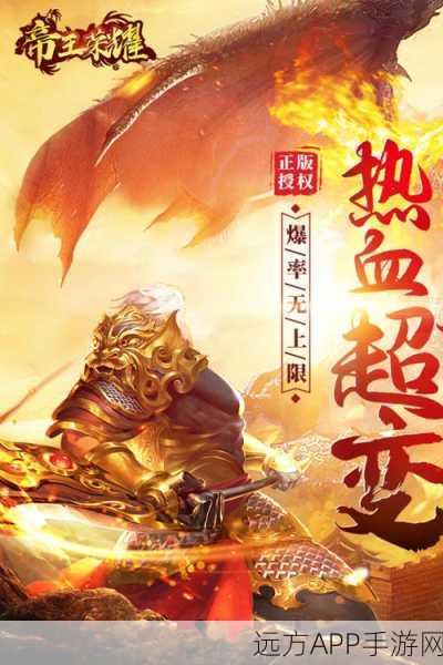 鸿蒙超变帝王荣耀，热血复古传奇手游震撼登场