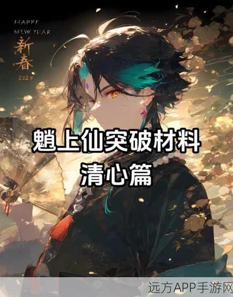 魈的等级突破全揭秘,168朵清心采集攻略与高效获取途径