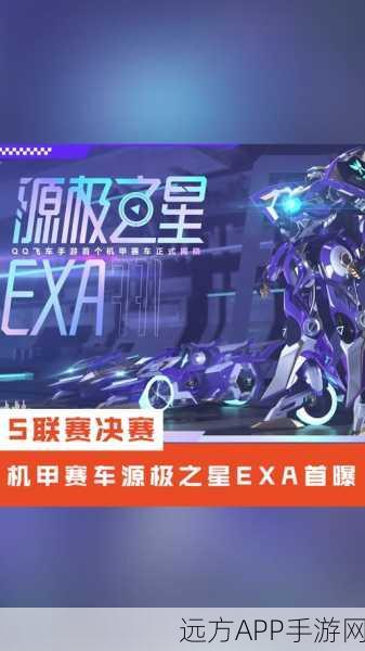 QQ飞车手游,源极之星璀璨返场,赛事细节与期待值爆棚!