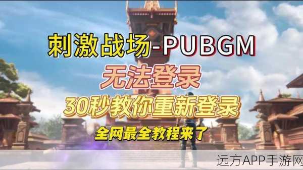 绝地求生刺激战场模拟器登录难题全解析,玩家必看攻略