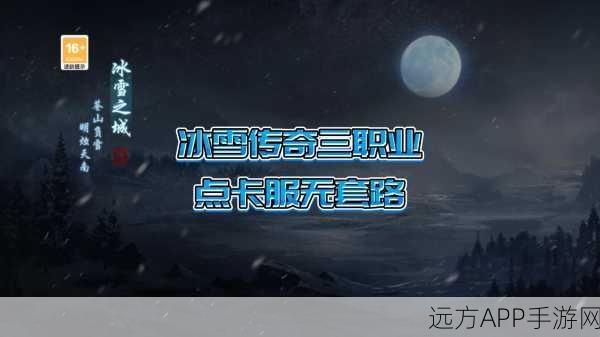 冰雪之城三职业版震撼上线,传奇再现,三大职业任你选!
