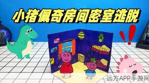 小猪佩奇变身恐怖逃脱!全新密室挑战版游戏上线