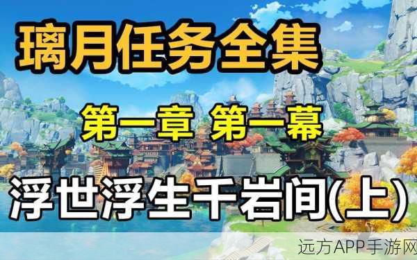 原神深度攻略，解锁浮世浮生千岩间——望舒全秘境
