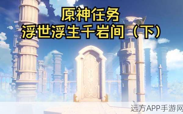 原神深度攻略,解锁浮世浮生千岩间——望舒全秘境