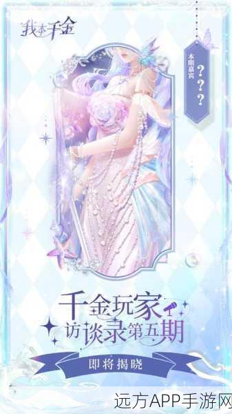 浪漫穿越，打造梦幻人生 —— 我本千金手游深度解析与精彩玩法揭秘