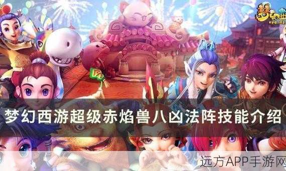 梦幻西游手游，解锁超级赤焰兽全攻略及远古神技深度剖析