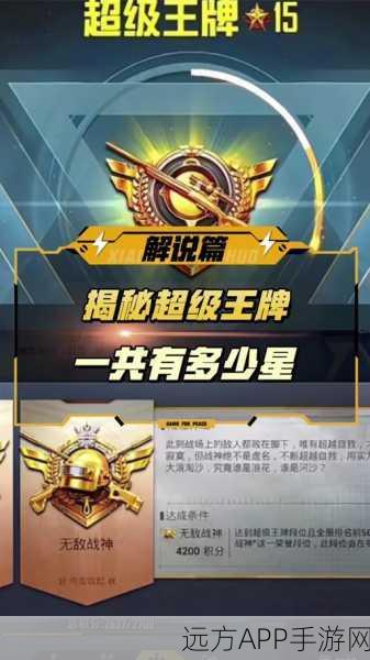 和平精英晋升揭秘，王牌多少星方能问鼎无敌战神？