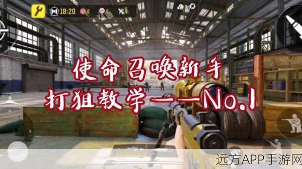 使命召唤OL，狙击王者之路 —— 精准狙击技巧与赛场称霸秘籍