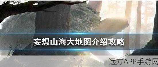 妄想山海攻略，高效防抢怪策略，助你称霸异兽战场