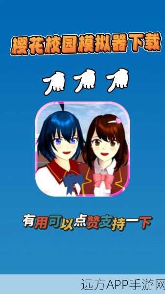 樱花校园模拟器国际版盛大登场，二次元模拟盛宴，开启无限探索之旅