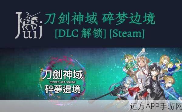 刀剑神域，碎梦边境全平台发售深度剖析，沉浸式冒险即将开启！