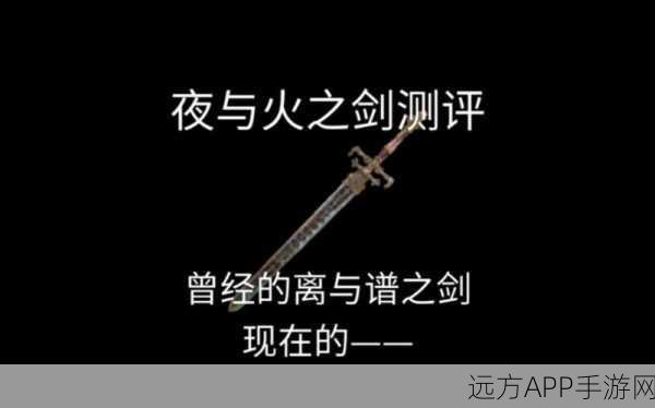 艾尔登法环探秘,夜与火之剑的终极藏匿之处