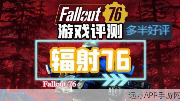 辐射76废土人DLC名声崛起任务全攻略，解锁隐藏奖励与独特装备