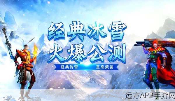 冰雪传奇再现，探索冰雪之城手游的极致魅力